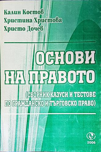 Основи на правото - Костов, Христова, Дочев