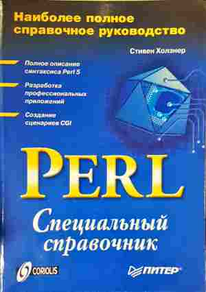 Perl. Специальный справочник