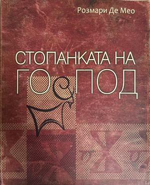 Стопанката на Господ - Розмари де Мео