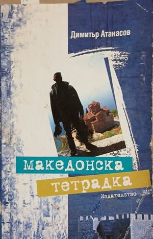 Корица на „Македонска тетрадка“ от Димитър Атанасов