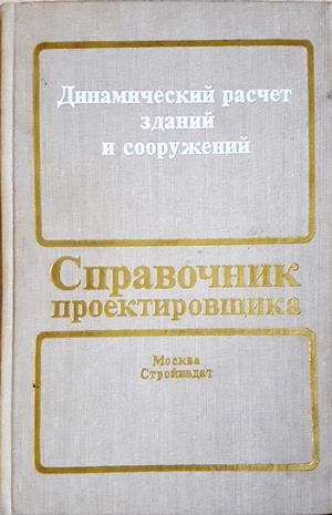 Динамический расчёт зданий и сооружений - корица