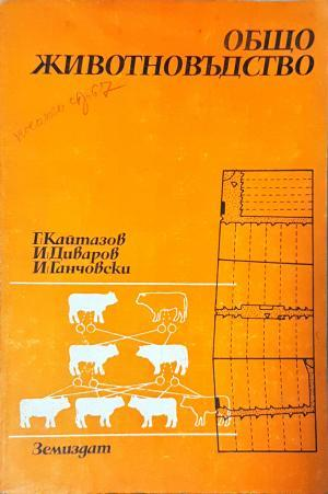 Общо животновъдство (1138)