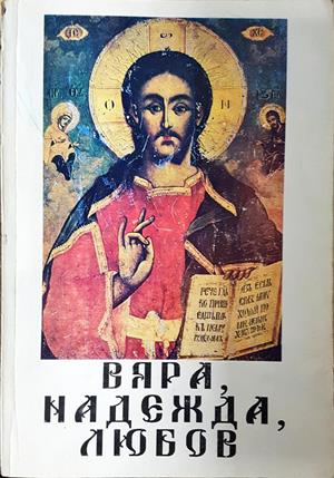 Вяра, надежда, любов