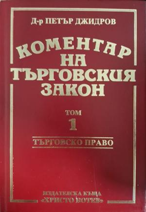Коментар на търговския закон Том 1 - Петър Джидров