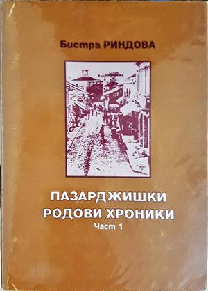 Пазарджишки родови хроники. Част 1-2 (4194)