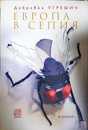 Европа в сепия - Дубравка Угрешич