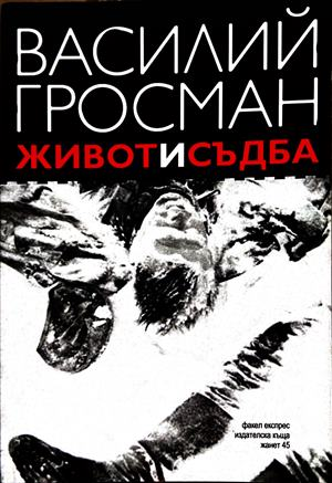 Живот и съдба - Василий Гросман