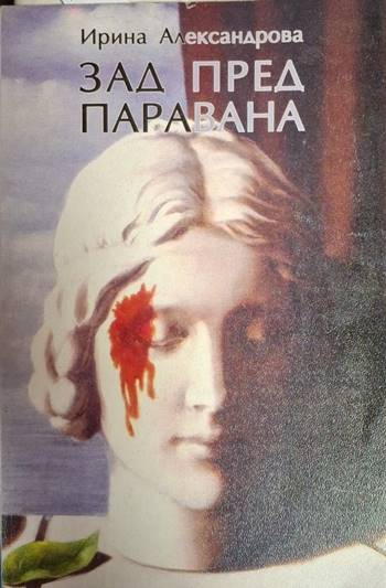 Зад пред паравана - Ирина Александрова (1252)