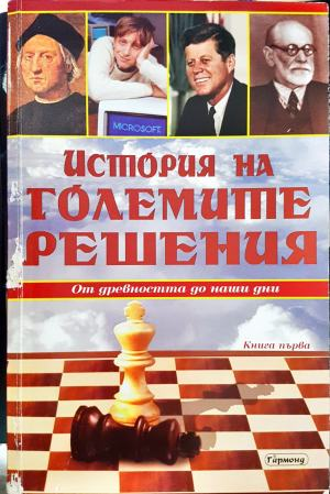 История на големите решения. Книга 1 (2575)