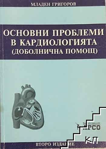 Основни проблеми в кардиологията