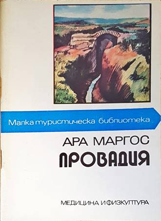 Провадия - Ара Маргос - Малка туристическа библиотека