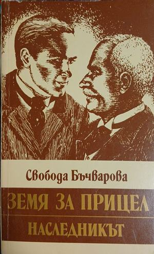 Земя за прицел – Наследникът, корица