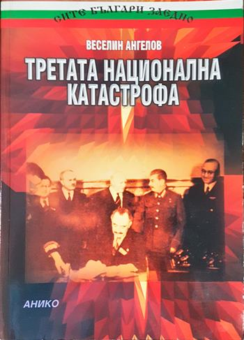 Третата национална катастрофа - корица