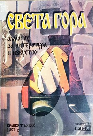 Света гора - Алманах за литература и изкуство