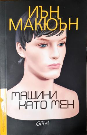 Машини като мен (3958)