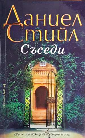 Съседи - Даниел Стийл