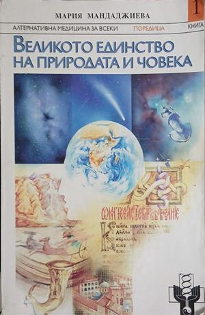 Великото единство на природата и човека – Мария Мандаджиева