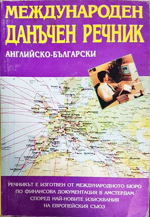 Международен данъчен речник: Английско-български