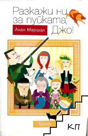 Разкажи ни за пуйката, Джо - Алан Маршал