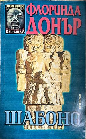 Корица на Шабоно от Флоринда Донър