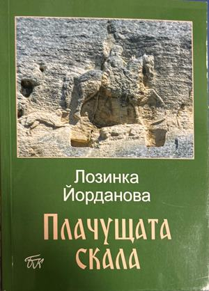Плачущата скала – Лозинка Йорданова, 2020