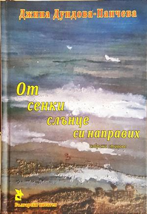 От сенки слънце си направих (1522)