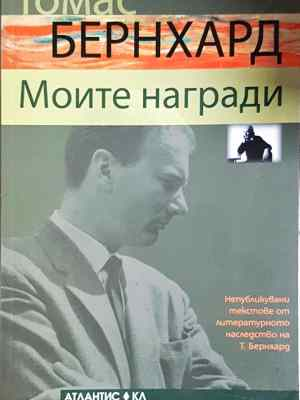 Моите награди (3875)