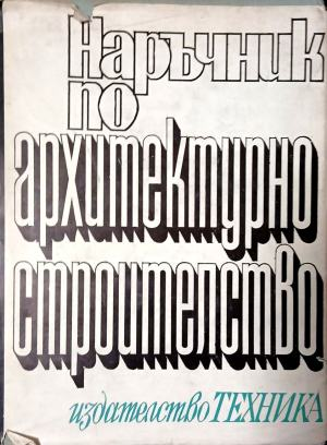 Наръчник по архитектурно строителство
