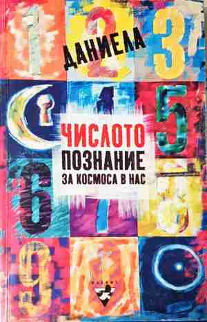 Числото - познание за космоса в нас - Даниела Евстатиева