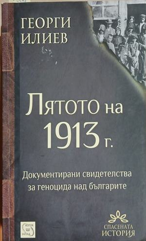 Лятото на 1913 г. – Георги Илиев