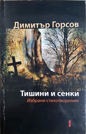 Тишини и сенки. Избрани стихотворения (1289)