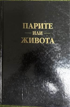 Парите или живота (2513)