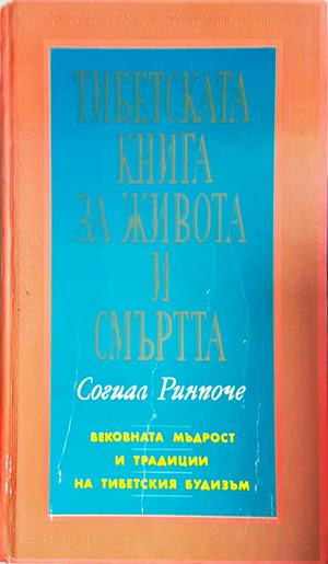 Тибетската книга за живота и смъртта - Согиал Ринпоче