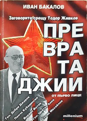 Превратаджии от първо лице (3119)