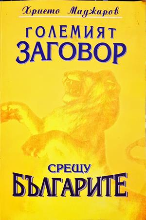Големият заговор срещу българите. Книга 1 - Христо Маджаров