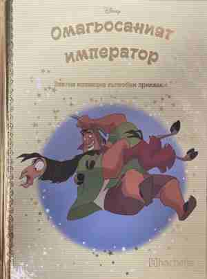 Златна колекция вълшебни приказки. Книга 86: Омагьосаният император
