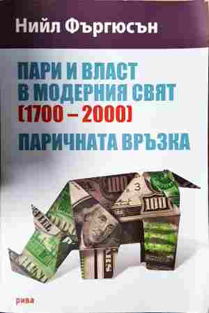 Пари и власт в модерния свят - Нийл Фъргюсън
