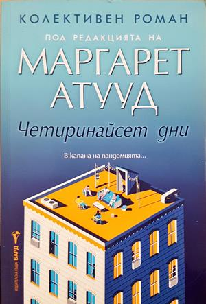 Четиринайсет дни - Маргарет Атууд
