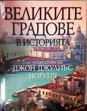 Великите градове в историята - Джон Джулиъс Норуич