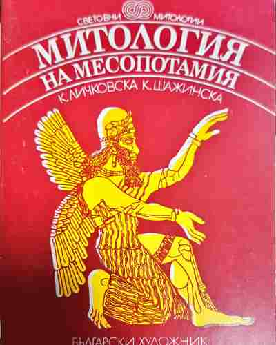 Митология на Месопотамия (5822)