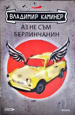 Аз не съм берлинчанин. Пътеводител за мързеливи туристи (3845)