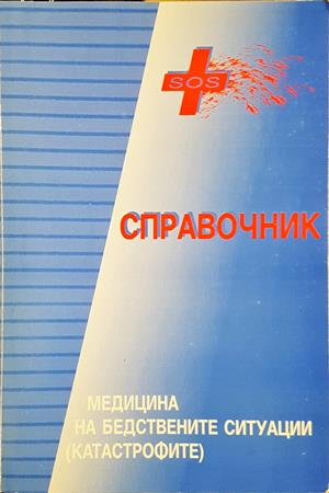 Справочник по медицина на бедствените ситуации (катастрофите)