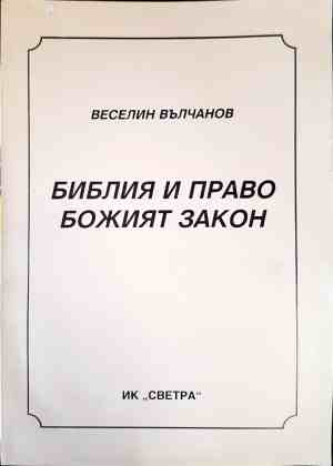 Библия и право. Божият закон - Веселин Вълчанов