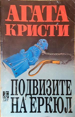 Подвизите на Еркюл - Агата Кристи