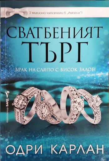 Сватбеният търг (2054)