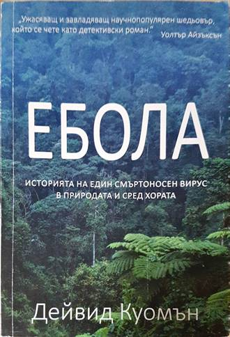 Ебола - Дейвид Куомън