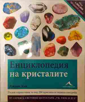 Енциклопедия на кристалите - корица