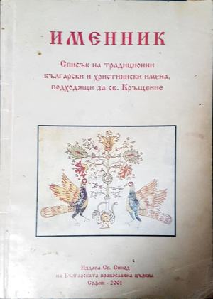 Именник (1759)