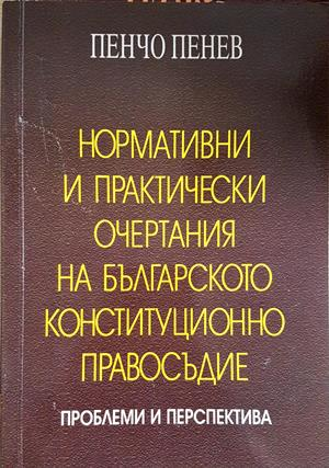 Нормативни и практически очертания на българското конституционно правосъдие - Пенчо Пенев