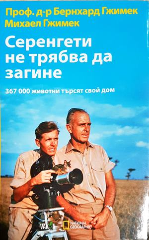 Серенгети не трябва да загине: 367 000 животни търсят своя дом - Бернхард и Михаел Гжимек (1121)